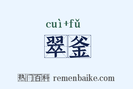 翠釜是什么意思的图片